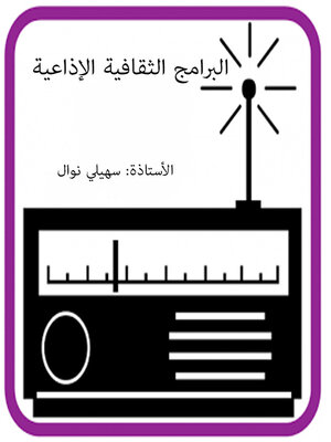 cover image of البرامج الثقافية الإذاعية